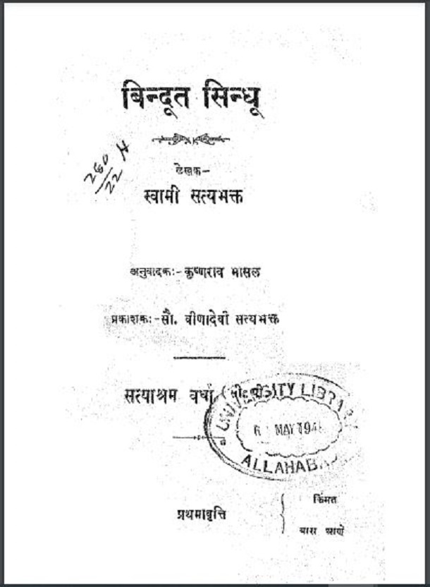 बिन्दूत सिन्धू : स्वामी सत्यभक्त द्वारा हिंदी पीडीऍफ़ पुस्तक - सामाजिक | Bindoot Sindhu : by Swami Satyabhakt Hindi PDF Book - Social (Samajik)