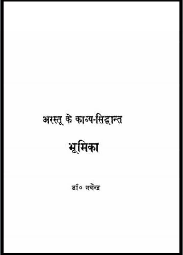 अरस्तू का काव्य - शास्त्र : हिंदी पीडीऍफ़ पुस्तक - साहित्य | Aristotle Ka Kavya - Shastra : Hindi PDF Book - Literature (Sahitya)