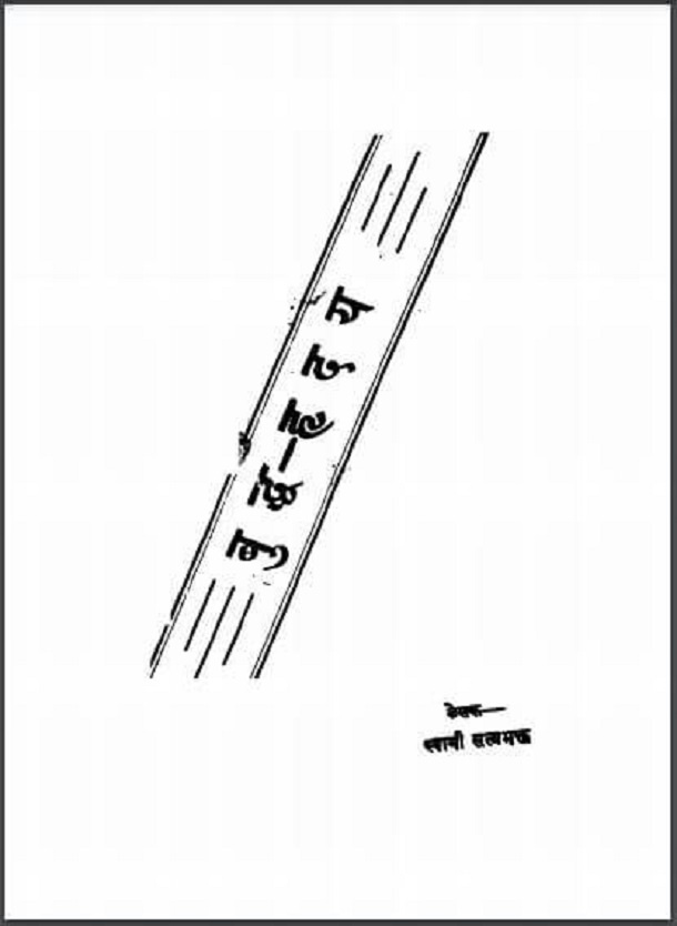 बुद्ध ह्रदय : स्वामी सत्यभक्त द्वारा हिंदी पीडीऍफ़ पुस्तक - सामाजिक | Buddh Hriday : by Swami Satyabhakt Hindi PDF Book - Social (Samajik)
