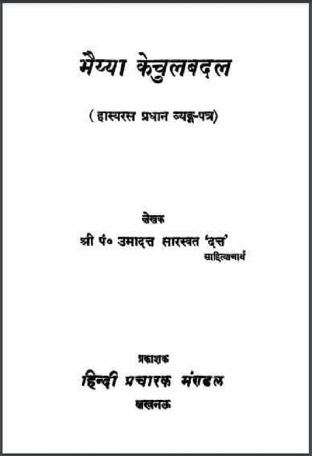 भैय्या केचुलबदल : श्री पं० उमादत्त सारस्वत 'दत्त' द्वारा हिंदी पीडीऍफ़ पुस्तक - साहित्य | Bhaiyya Kechulbadal : by Shri Pt. Umadatt Saraswat 'Datt' Hindi PDF Book - Literature (Sahitya)
