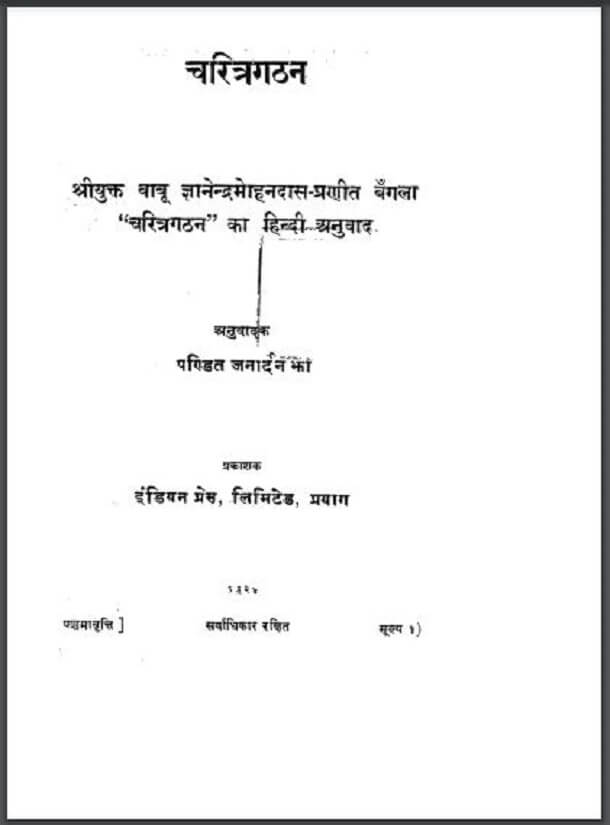 चरित्रगठन : बाबू ज्ञानेन्द्रमोहन दास द्वारा हिंदी पीडीऍफ़ पुस्तक - आध्यात्मिक | Charitra Gathan : by Babu Gyanendra Mohan Das Hindi PDF Book - Spiritual (Adhyatmik)