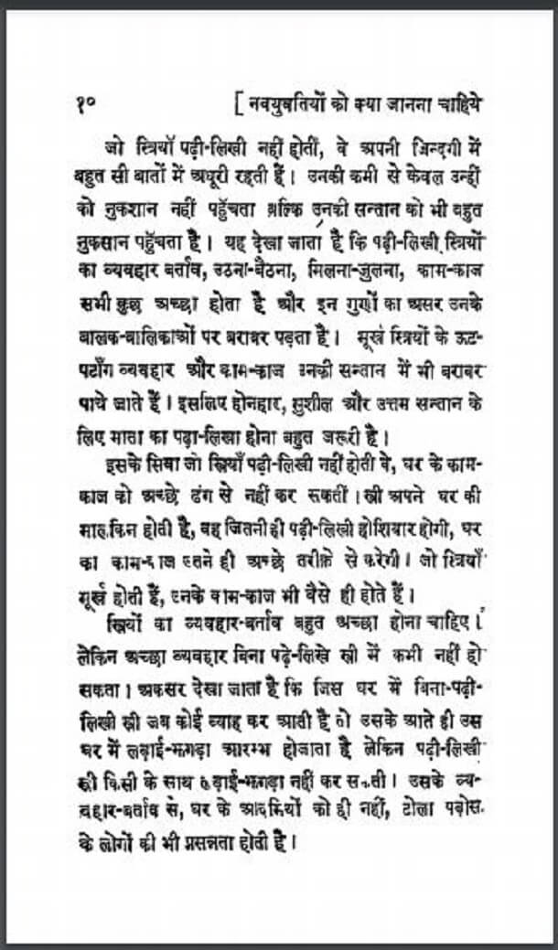 नवयुवतियों को क्या जानना चाहिये : हिंदी पीडीऍफ़ पुस्तक - सामाजिक | Navyuvatiyon Ko Kya Janana Chahiye : Hindi PDF Book - Social (Samajik)