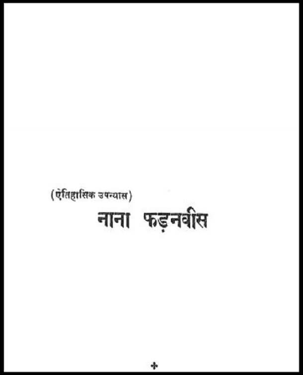 नाना फड़नविस : उमाशंकर द्वारा हिंदी पीडीऍफ़ पुस्तक - उपन्यास | Nana Phadanvis : by Umashankar Hindi PDF Book - Novel (Upanyas)