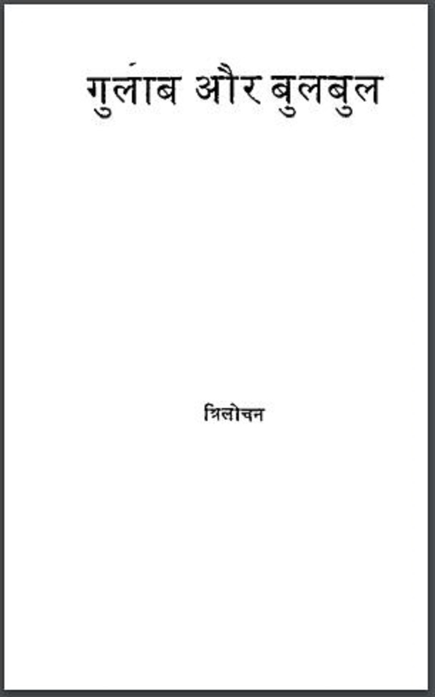 गुलाब और बुलबुल : त्रिलोचन द्वारा हिंदी पीडीऍफ़ पुस्तक - कविता | Gulab Aur Bulbul : by Trilochan Hindi PDF Book - Poem (Kavita)