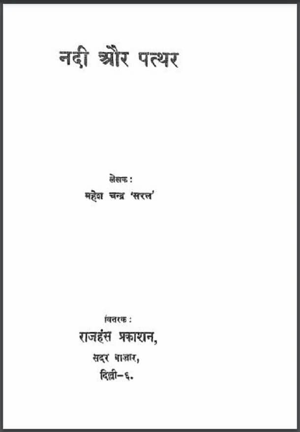 नदी और पत्थर : महेश चन्द्र 'सरल' द्वारा हिंदी पीडीऍफ़ पुस्तक - उपन्यास | Nadi Aur Patthar : by Mahesh Chandra 'Saral' Hindi PDF Book - Novel (Upanyas)