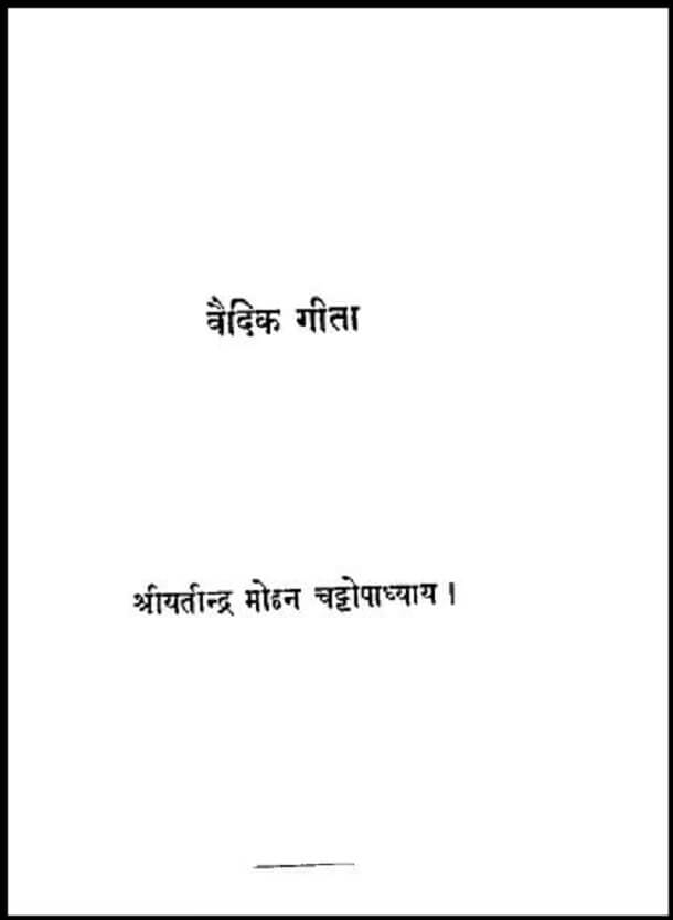 वैदिक गीता : श्रीयतीन्द्र मोहन चट्टोपाध्याय द्वारा पीडीऍफ़ पुस्तक - ग्रन्थ | Vaidik Geeta : by Shriyatindra Mohan Chattopadhyay PDF Book - Granth