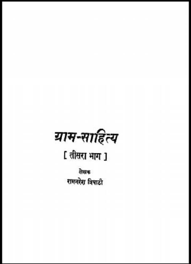 ग्राम - साहित्य भाग 3 : रामनरेश त्रिपाठी द्वारा हिंदी पीडीऍफ़ पुस्तक - साहित्य | Gram - Sahitya Part 3 : by Ramnaresh Tripathi Hindi PDF Book - Literature (Sahitya)