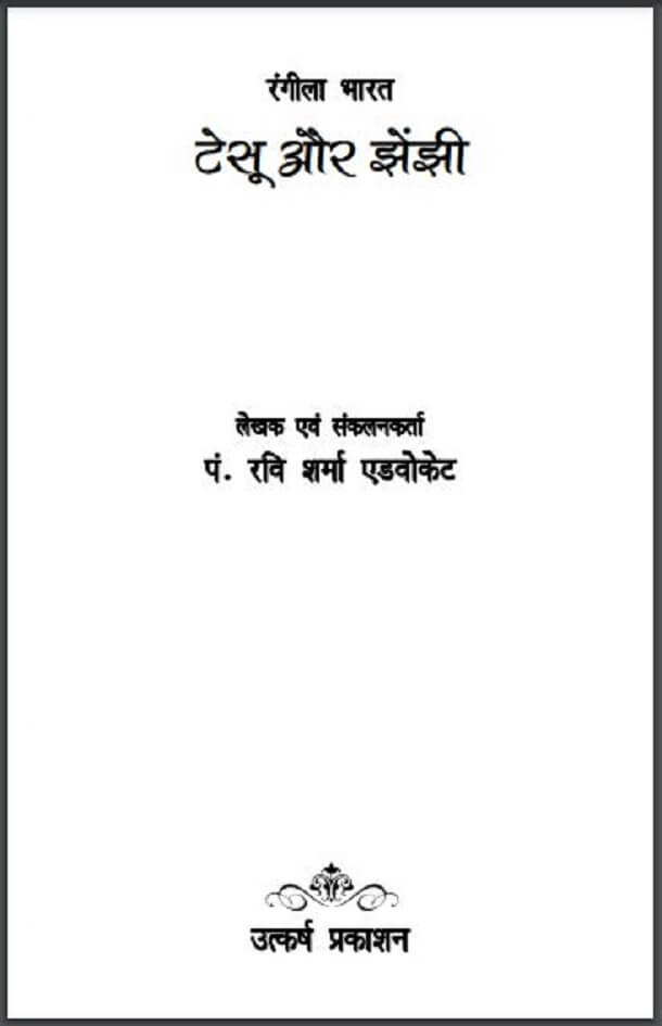 टेसू और झेंझी : पं० रवि शर्मा एडवोकेट द्वारा हिंदी पीडीऍफ़ पुस्तक - कविता | Tesu Aur Jhenjhi : by Pt. Ravi Sharma Advocate Hindi PDF Book - Poem (Kavita)