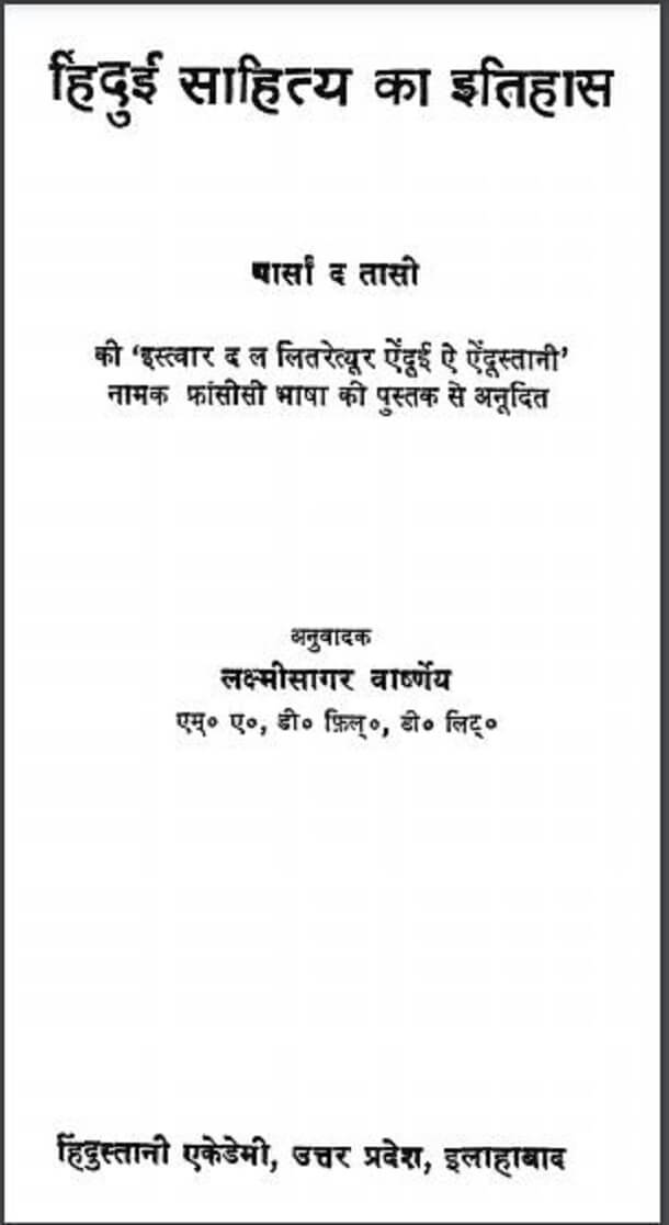 हिंदुई साहित्य का इतिहास : हिंदी पीडीऍफ़ पुस्तक - इतिहास | Hindui Sahitya Ka Itihas : Hindi PDF Book - History (Itihas)