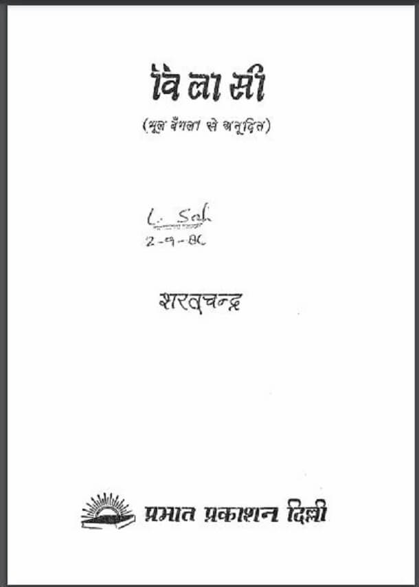 विलासी : शरतचन्द्र द्वारा हिंदी पीडीऍफ़ पुस्तक - कहानी | Vilasi : by Sharatchandra Hindi PDF Book - Story (Kahani)