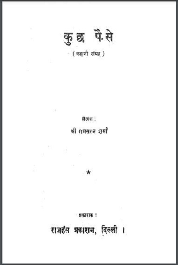 कुछ पैसे : श्री रामसरन शर्मा द्वारा हिंदी पीडीऍफ़ पुस्तक - कहानी | Kuchh Paise : by Shri Ramsaran Sharma Hindi PDF Book - Story (Kahani)