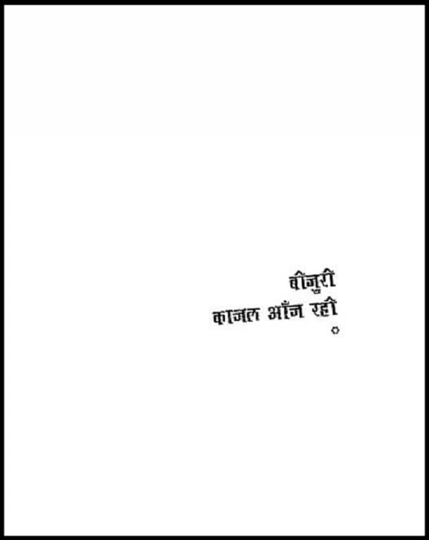बीजुरी काजल आँज रही : हिंदी पीडीऍफ़ पुस्तक - काव्य | Beejuri Kajal Aanj Rahi : Hindi PDF Book - Poetry (Kavya)
