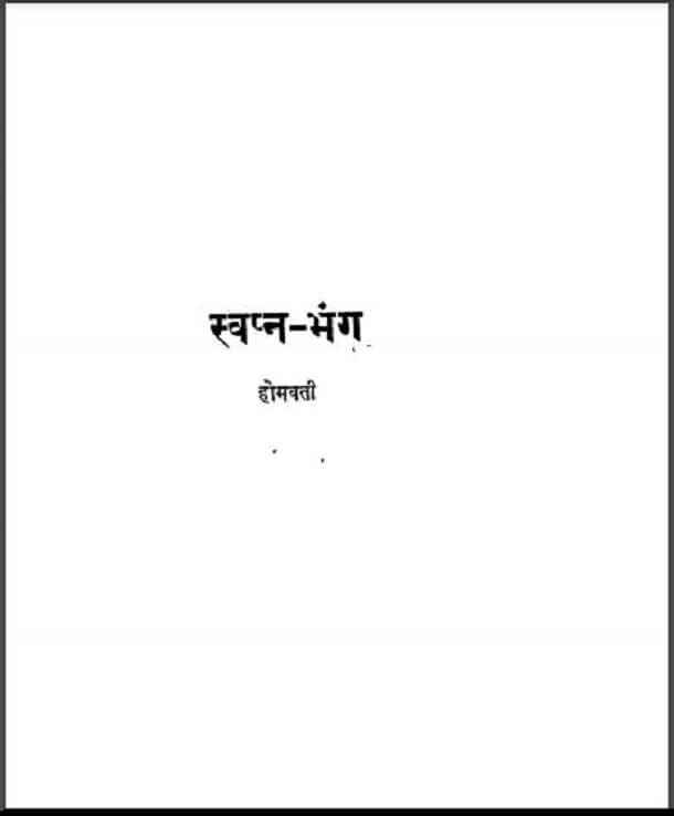 स्वप्न - भंग : होमवती द्वारा हिंदी पीडीऍफ़ पुस्तक - कहानी | Svapn - Bhang : by Homvati Hindi PDF Book - Story (Kahani)