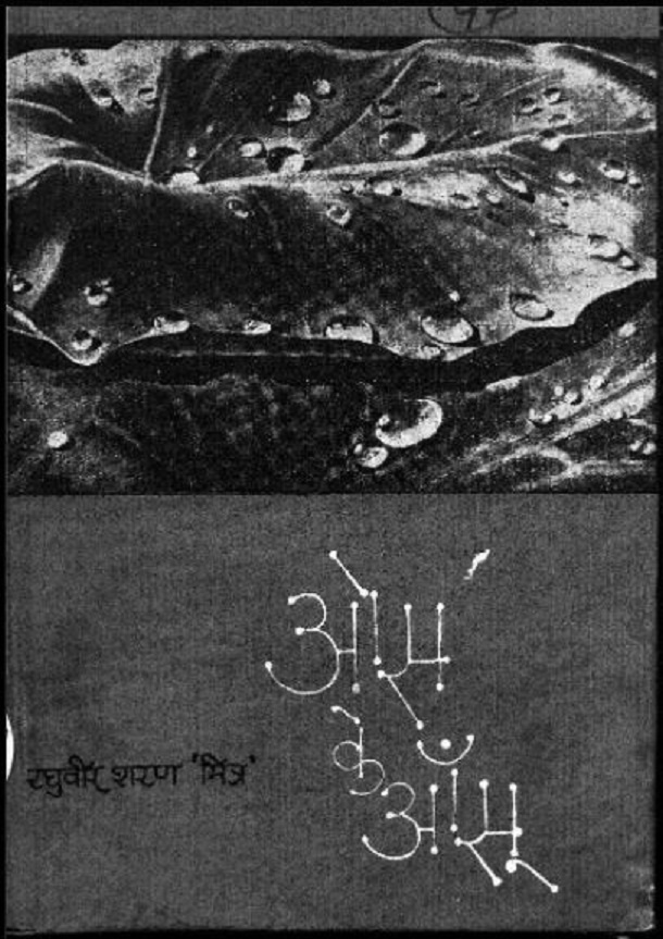 ओस के आँसू : रघुवीर शरण 'मित्र' द्वारा हिंदी पीडीऍफ़ पुस्तक - उपन्यास | Aos Ke Aansoo : by Raghuvir Sharan 'Mitra' Hindi PDF Book - Novel (Upanyas)