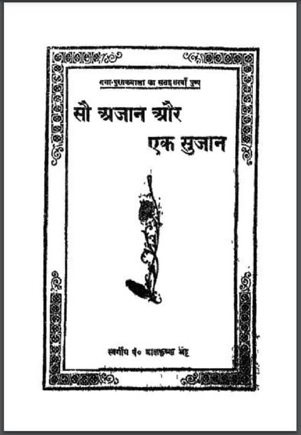 सौ अजान और एक सुजान : पं० बालकृष्ण भट्ट द्वारा हिंदी पीडीऍफ़ पुस्तक - साहित्य | Sau Ajan Aur Ek Sujan : by Pt. Balkrishna Bhatt Hindi PDF Book - Literature (Sahitya)