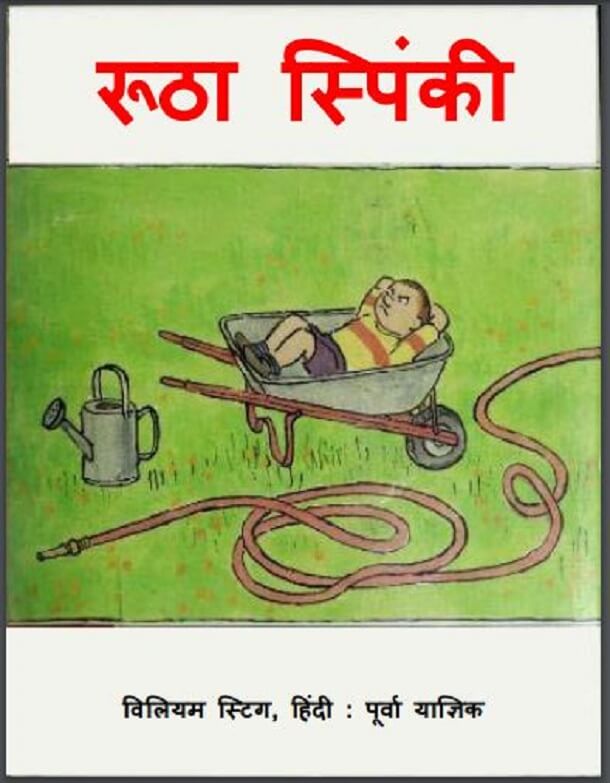 रूठा स्पिंकि : हिंदी पीडीऍफ़ पुस्तक - बच्चों की पुस्तक | Rootha Spinky : Hindi PDF Book - Children's Book (Bachchon Ki Pustak)