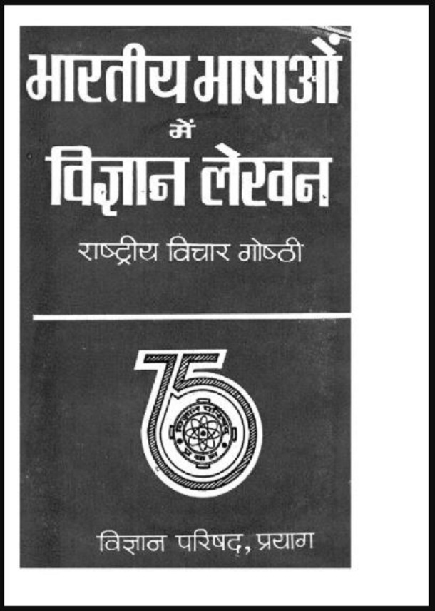 भारतीय भाषाओं में विज्ञान लेखन : हिंदी पीडीऍफ़ पुस्तक - साहित्य | Bharatiya Bhashaon Mein Vigyan Lekhan : Hindi PDF Book - Literature (Sahitya)