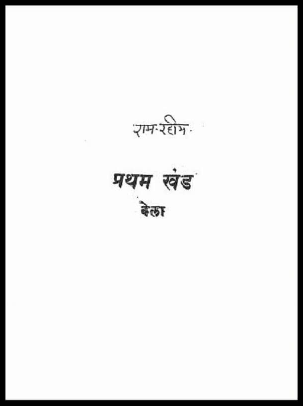 राम - रहीम : हिंदी पीडीऍफ़ पुस्तक - उपन्यास | Ram - Rahim : Hindi PDF Book - Novel (Upanyas)