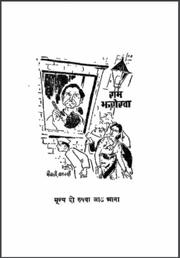 राम झरोखा : मोहनलाल गुप्त द्वारा हिंदी पीडीऍफ़ पुस्तक - कविता | Ram Jharokha : by Mohan Lal Gupt Hindi PDF Book - Poem (Kavita)