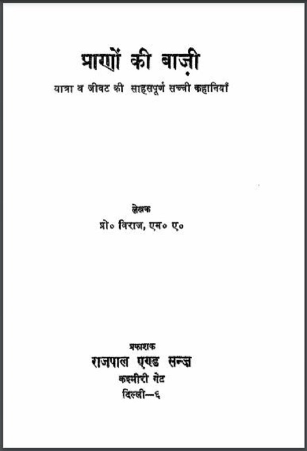 प्राणों की बाजी : प्रो० विराज द्वारा हिंदी पीडीऍफ़ पुस्तक - कहानी | Pranon Ki Bazi : by Prof. Viraj Hindi PDF Book - Story (Kahani)
