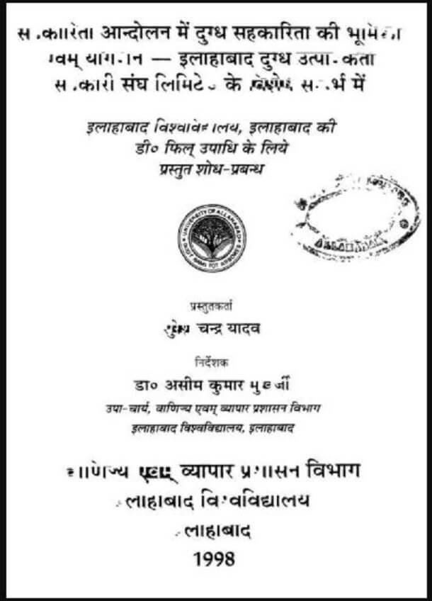 सहकारिता आन्दोलन में दुग्ध सहकारिता की भूमिका एवम योगदान - इलाहाबाद दुग्ध उत्पादकता सरकारी संघ लिमिटेड के विशेष सन्दर्भ में : सुरेश चन्द्र यादव द्वारा हिंदी पीडीऍफ़ पुस्तक - सामाजिक | Sahkarita Andolan Mein Dugdha Sahkarita Ki Bhumika Evam Yogdan - Allahabad Dugdh Utpadkata Sarkari Sangh Limited Ke Vishesh Sandarbh Mein : by Suresh Chandra Yadav Hindi PDF Book - Social (Samajik)