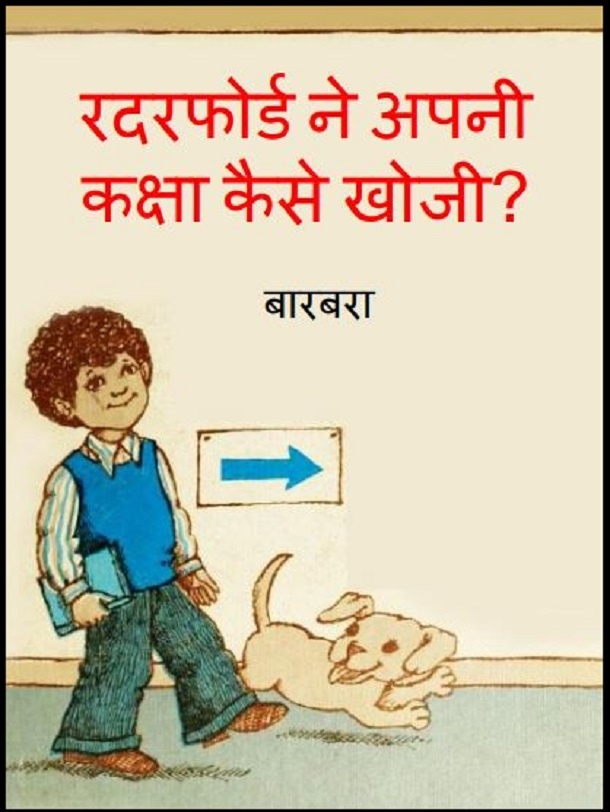 रदरफोर्ड ने अपनी कक्षा कैसे खोजी : हिंदी पीडीऍफ़ पुस्तक - बच्चों की पुस्तक | Rutherford Ne Apni Kaksha Kaise Khoji : Hindi PDF Book - Children's Book (Bachchon Ki Pustak)