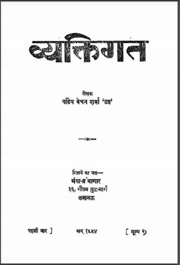 व्यक्तिगत : पांडेय बेचन शर्मा 'उग्र' द्वारा हिंदी पीडीऍफ़ पुस्तक - साहित्य | Vyaktigat : by Pandey Bechan Sharma 'Ugra' Hindi PDF Book - Literature (Sahitya)