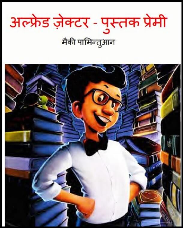 अल्फ्रेड जेक्टर (पुस्तक प्रेमी) : हिंदी पीडीऍफ़ पुस्तक - बच्चों की पुस्तक | Alfred Jector (Pustak Premi) : Hindi PDF Book - Children's Book (Bachchon Ki Pustak)