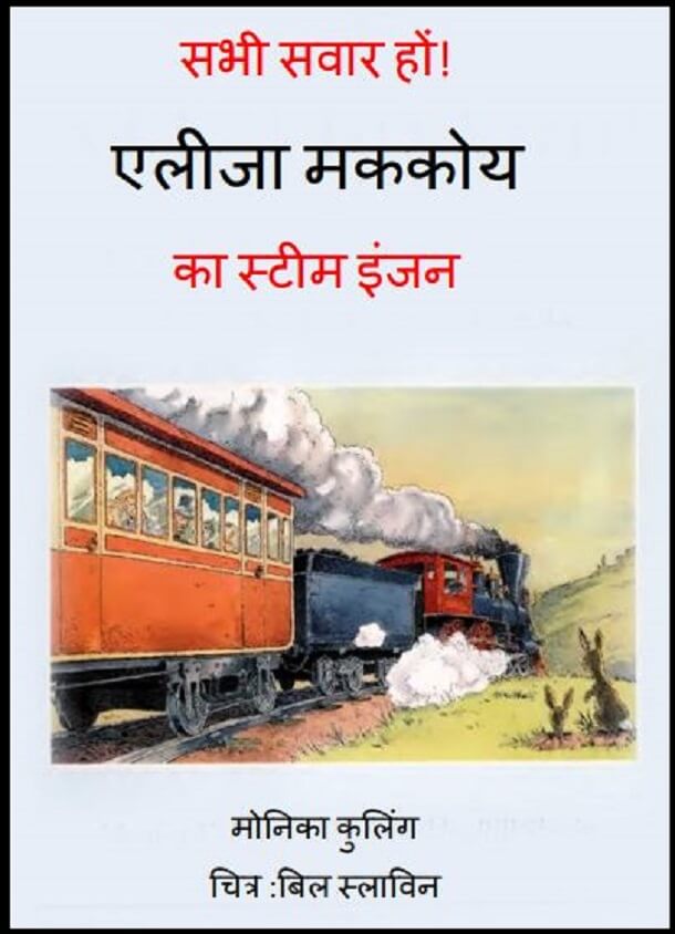 एलिजा मककोय का स्टीम इंजन : हिंदी पीडीऍफ़ पुस्तक - बच्चों की पुस्तक | Eliza Mccoy Ka Steam Engine : Hindi PDF Book - Children's Book (Bachchon Ki Pustak)
