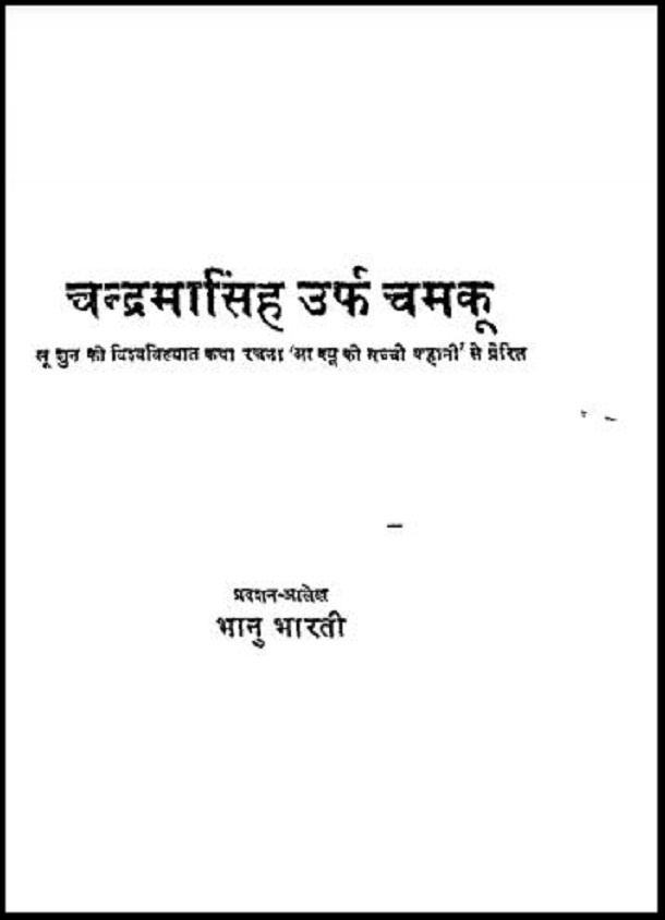 चन्द्रमासिंह उर्फ़ चमकू : भानु भारती द्वारा हिंदी पीडीऍफ़ पुस्तक - कहानी | Chandrama Singh Urf Chamku : by Bhanu Bharati Hindi PDF Book - Story (Kahani)