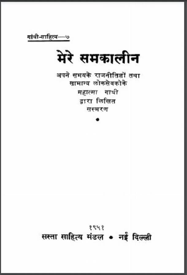 मेरे समकालीन : महात्मा गाँधी द्वारा हिंदी पीडीऍफ़ पुस्तक - इतिहास | Mere Samkalin : by Mahatma Gandhi Hindi PDF Book - History (Itihas)