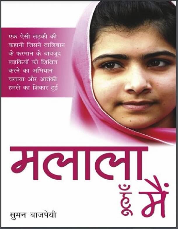 मलाला हूँ मैं : सुमन बाजपेयी द्वारा हिंदी पीडीऍफ़ पुस्तक - जीवनी | Malala Hun Main : by Suman Bajpeyi Hindi PDF Book - Biography (Jeevani)