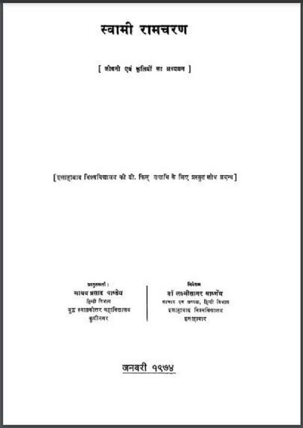 स्वामी रामचरण : माधव प्रसाद पाण्डेय द्वारा हिंदी पीडीऍफ़ पुस्तक - जीवनी | Swami Ramcharan : by Madhav Prasad Pandey Hindi PDF Book - Biography (Jeevani)