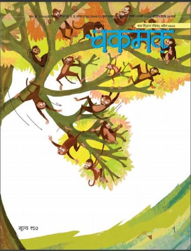 चकमक अप्रैल 2020 : हिंदी पीडीऍफ़ पुस्तक - पत्रिका | Chakmak April 2020 : Hindi PDF Book - Magazine (Patrika)