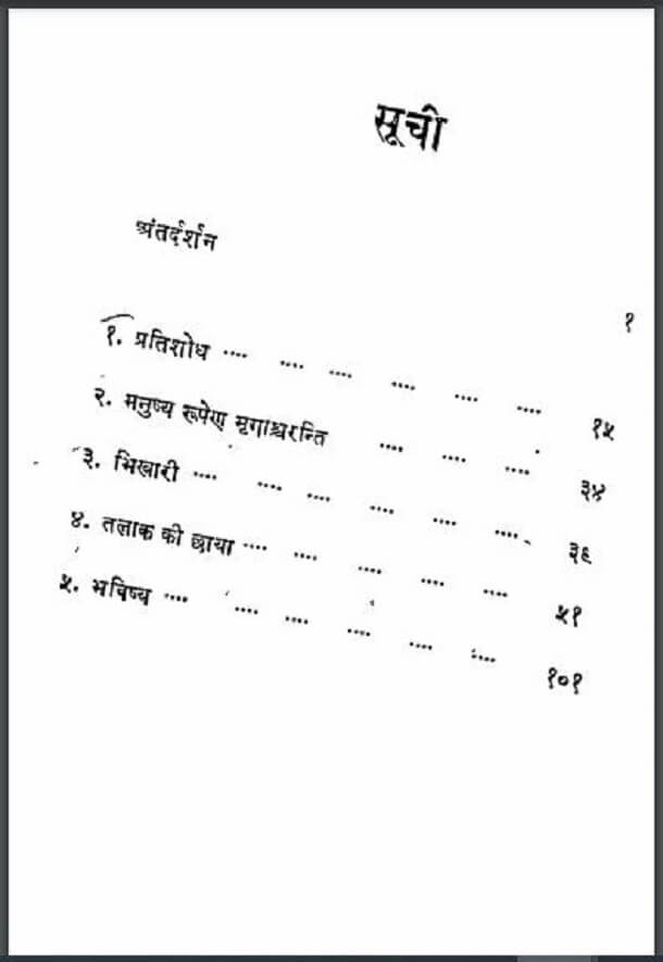 प्रतिशोध : गोपीकान्त पंडित द्वारा हिंदी पीडीऍफ़ पुस्तक - कहानी | Pratishodh : by Gopikant Pandit Hindi PDF Book - Story (Kahani)