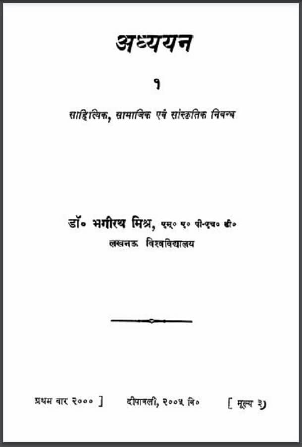 अध्ययन : डॉ. भगीरथ मिश्र द्वारा हिंदी पीडीऍफ़ पुस्तक - साहित्य | Adhyayan : by Dr. Bhagirath Mishra Hindi PDF Book - Literature (Sahitya)