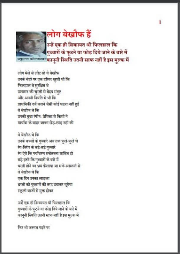 लोग बेख़ौफ़ हैं : प्रफुल्ल कोलख्यान द्वारा हिंदी पीडीऍफ़ पुस्तक - कविता | Log Bekhuaf Hain : by Prafull Kolakhyan Hindi PDF Book - Poem (Kavita)