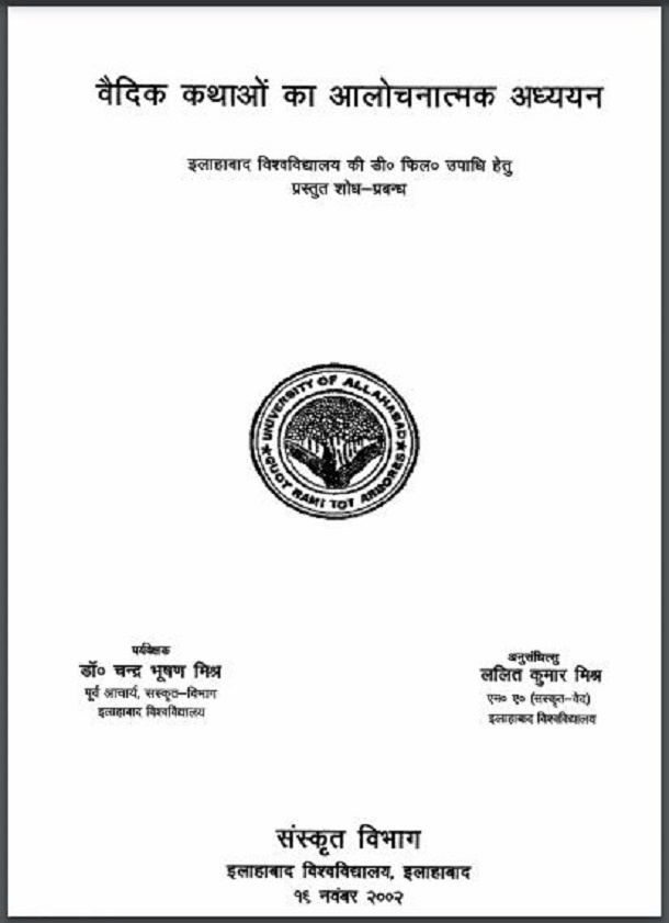 वैदिक कथाओं का आलोचनात्मक अध्ययन : हिंदी पीडीऍफ़ पुस्तक - साहित्य | Vadic Kathayon Ka Alochanatmak Adhyayan : Hindi PDF Book - Literature (Sahitya)
