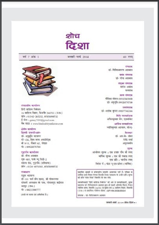 शोध दिशा जनवरी - मार्च 2004 : हिंदी पीडीऍफ़ पुस्तक - पत्रिका | Shodh Disha January - March 2004 : Hindi PDF Book - Magazine (Patrika)