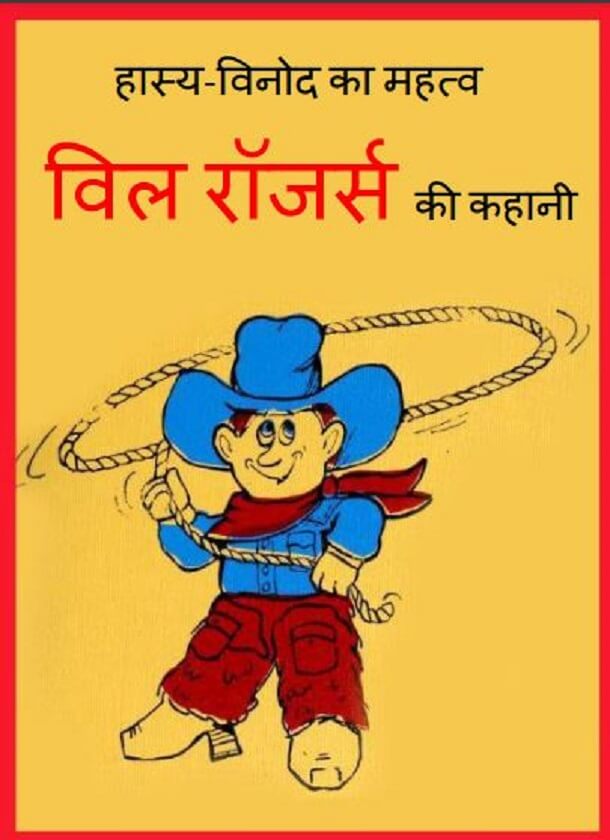 विल रॉजर्स की कहानी : हिंदी पीडीऍफ़ पुस्तक - बच्चों की पुस्तक | Will Rogers Ki Kahani : Hindi PDF Book - Children's Book (Bachchon Ki Pustak)
