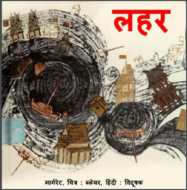 लहर : हिंदी पीडीऍफ़ पुस्तक - बच्चों की पुस्तक | Lahar : Hindi PDF Book - Children's Book (Bachchon Ki Pustak)