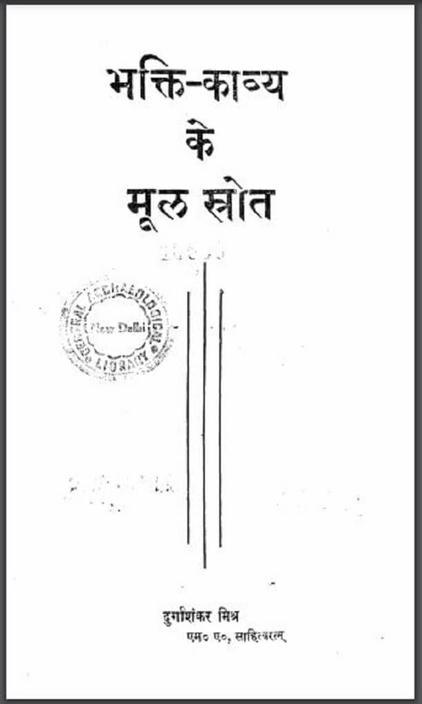 भक्ति - काव्य के मूल स्रोत : दुर्गाशंकर मिश्र द्वारा हिंदी पीडीऍफ़ पुस्तक - साहित्य | Bhakti - Kavya Ke Mool Strot : by Durgashankar Mishra Hindi PDF Book - Literature (Sahitya)