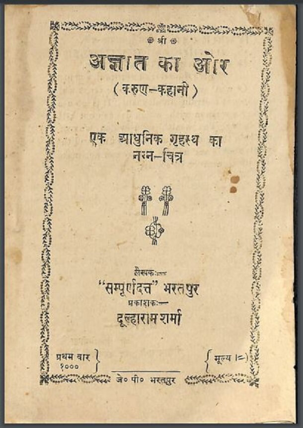 अज्ञात की ओर : सम्पूर्णदत्त द्वारा हिंदी पीडीऍफ़ पुस्तक - कहानी | Agyat Ki Aor : by Sampurna Dutt Hindi PDF Book - Story (Kahani)
