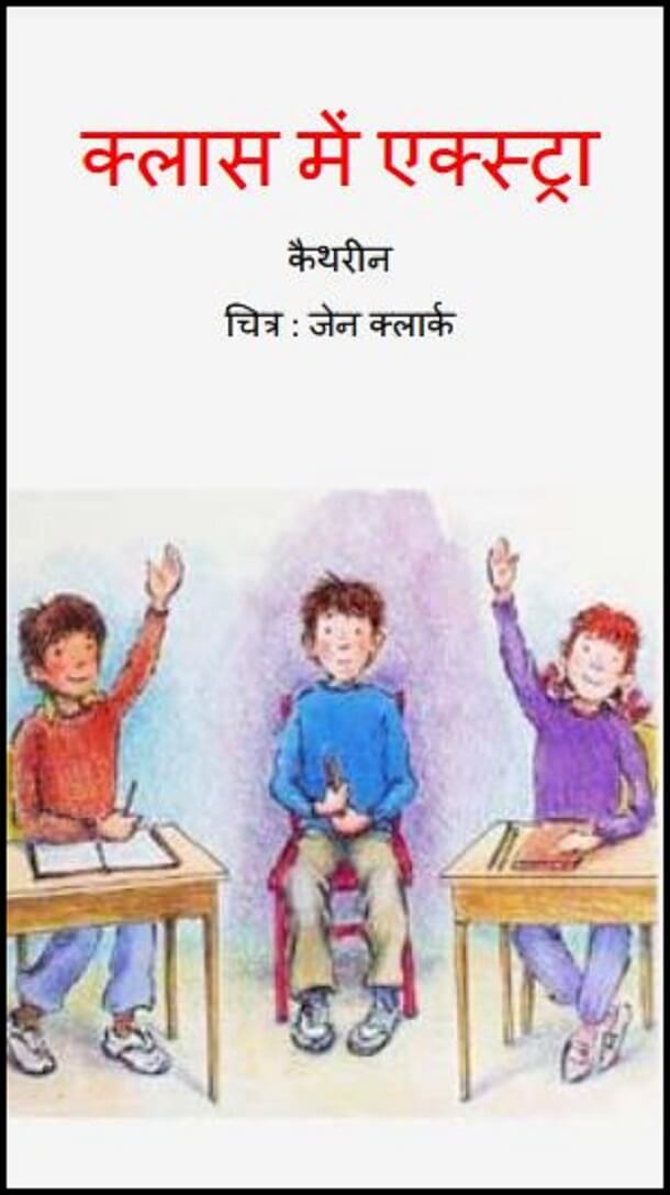 क्लास में एक्स्ट्रा : कैथरीन द्वारा हिंदी पीडीऍफ़ पुस्तक - बच्चों की पुस्तक | Class Mein Extra : by Kaithrin Hindi PDF Book - Children's Book (Bachchon Ki Pustak)