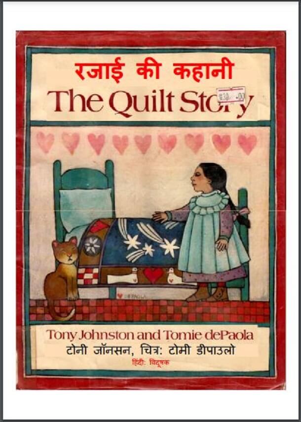 रजाई की कहानी : हिंदी पीडीऍफ़ पुस्तक - बच्चों की पुस्तक | Rajai Ki Kahani : Hindi PDF Book - Children's Book (Bachchon Ki Pustak)