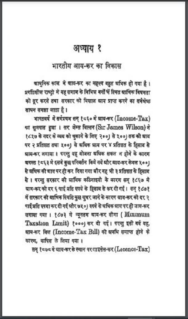 आय-कर कानून और खाते : चन्द्रभान गुप्त द्वारा हिंदी पीडीऍफ़ पुस्तक - अर्थशास्त्र | Aay-Kar Kanun Aur Khate : by Chandrabhan Gupt Hindi PDF Book - Economics (Arthashastr)