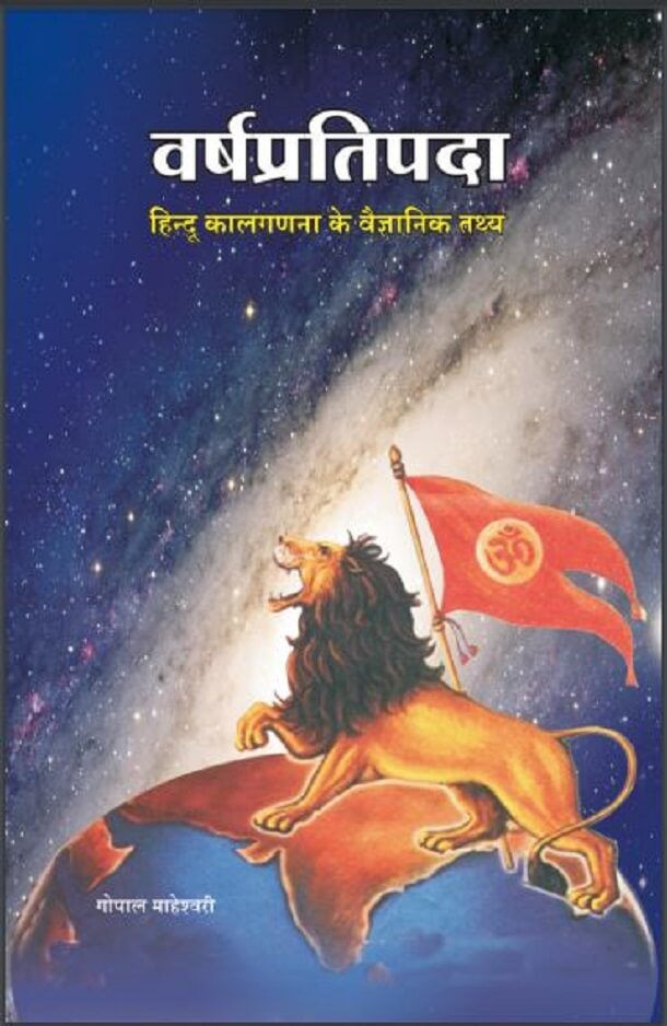 वर्ष प्रतिप्रदा : गोपाल माहेश्वरी द्वारा हिंदी पीडीऍफ़ पुस्तक - सामाजिक | Varsh Pratiprada : by Gopal Maheshvari Hindi PDF Book - Social (Samajik)