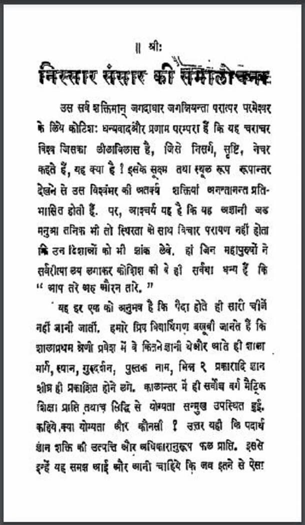 निस्सार संसार की समालोचना : हिंदी पीडीऍफ़ पुस्तक - सामाजिक | Nissar Sansar Ki Samalochana : Hindi PDF Book - Social (Samajik)