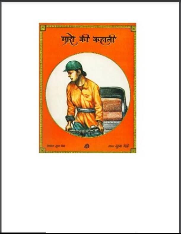 पारो की कहानी : सुगरा मेहदी द्वारा हिंदी पीडीऍफ़ पुस्तक - बच्चों की पुस्तक | Paro Ki Kahani : by Sughra Mehadi Hindi PDF Book - Children's Book (Bachchon Ki Pustak)