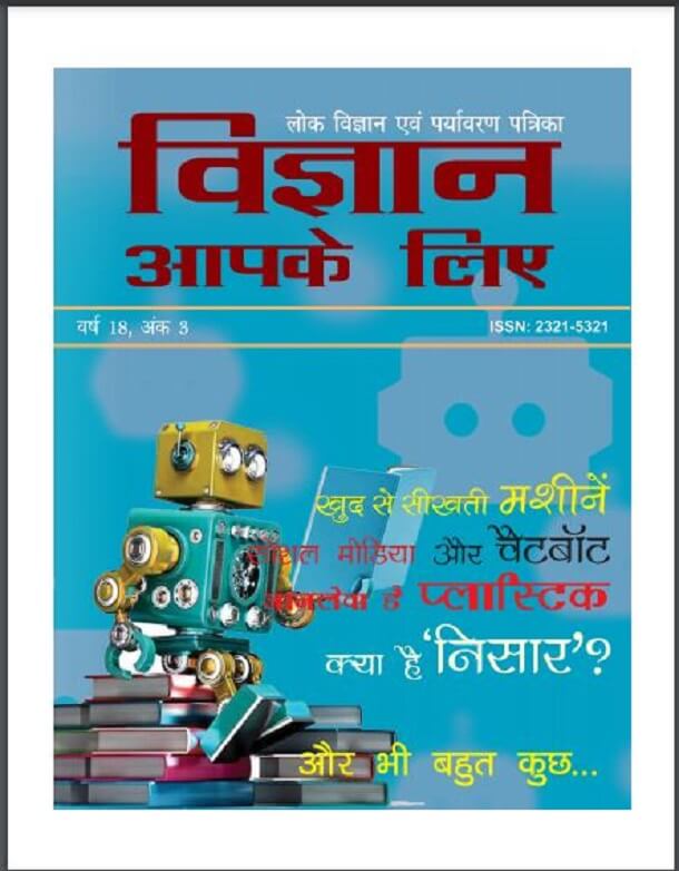 विज्ञान आपके लिए (जुलाई - सितम्बर 2018) : हिंदी पीडीऍफ़ पुस्तक - पत्रिका | Vigyan Apke Liye (July - September 2018) : Hindi PDF Book - Magazine (Patrika)